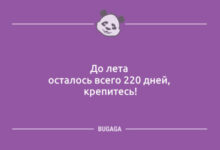Photo of Пятница, анекдоты: «До лета осталось…» (12 шт)