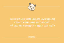 Photo of Свежие анекдоты, чтобы улыбнуться: «За каждым успешным мужчиной…» (11 шт)