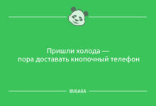 Photo of Анекдоты для всех: «Пришли холода…» (10 шт)